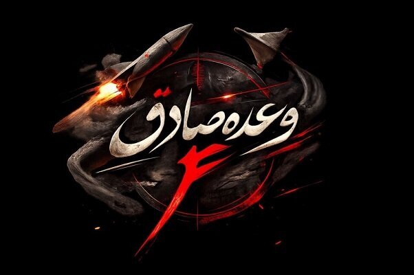 موج ۳۴ عملیات وعده صادق ۴ اجرا شد