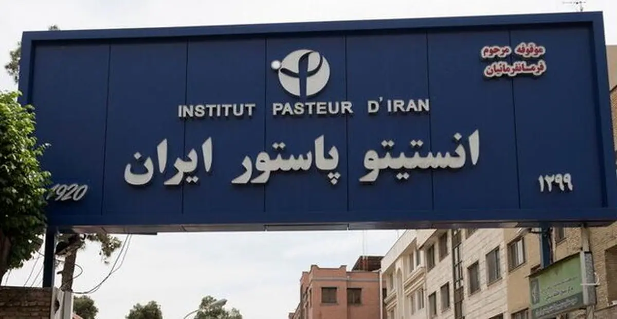 تخریب انستیتو پاستور ایران در پی حملات موشکی