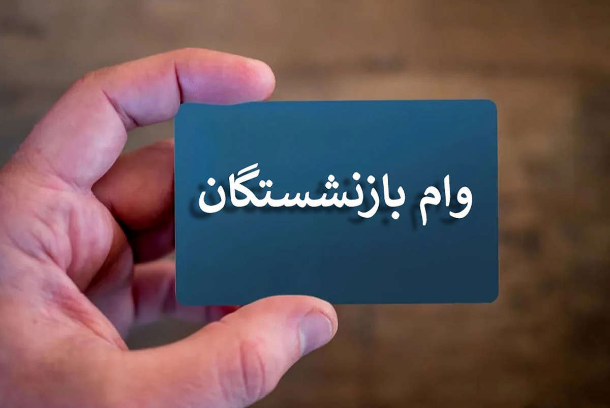 مبلغ وام بازنشستگان تامین اجتماعی ناچیز است