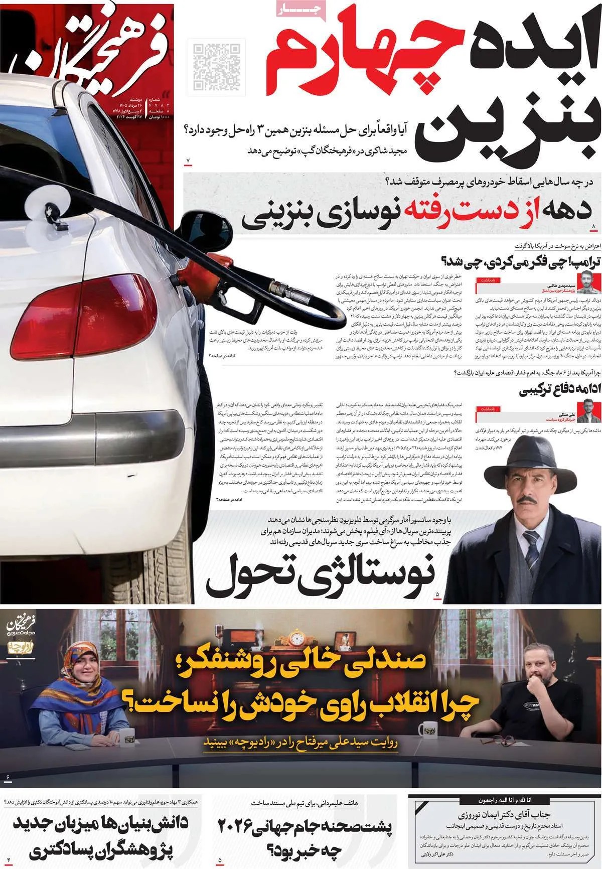 صفحه اول روزنامه‌های سیاسی امروز ۲۶ مرداد