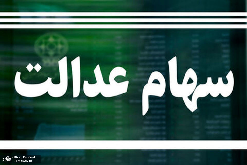 ارزش سهام عدالت امروز 23 مرداد 1405 چقدر است؟