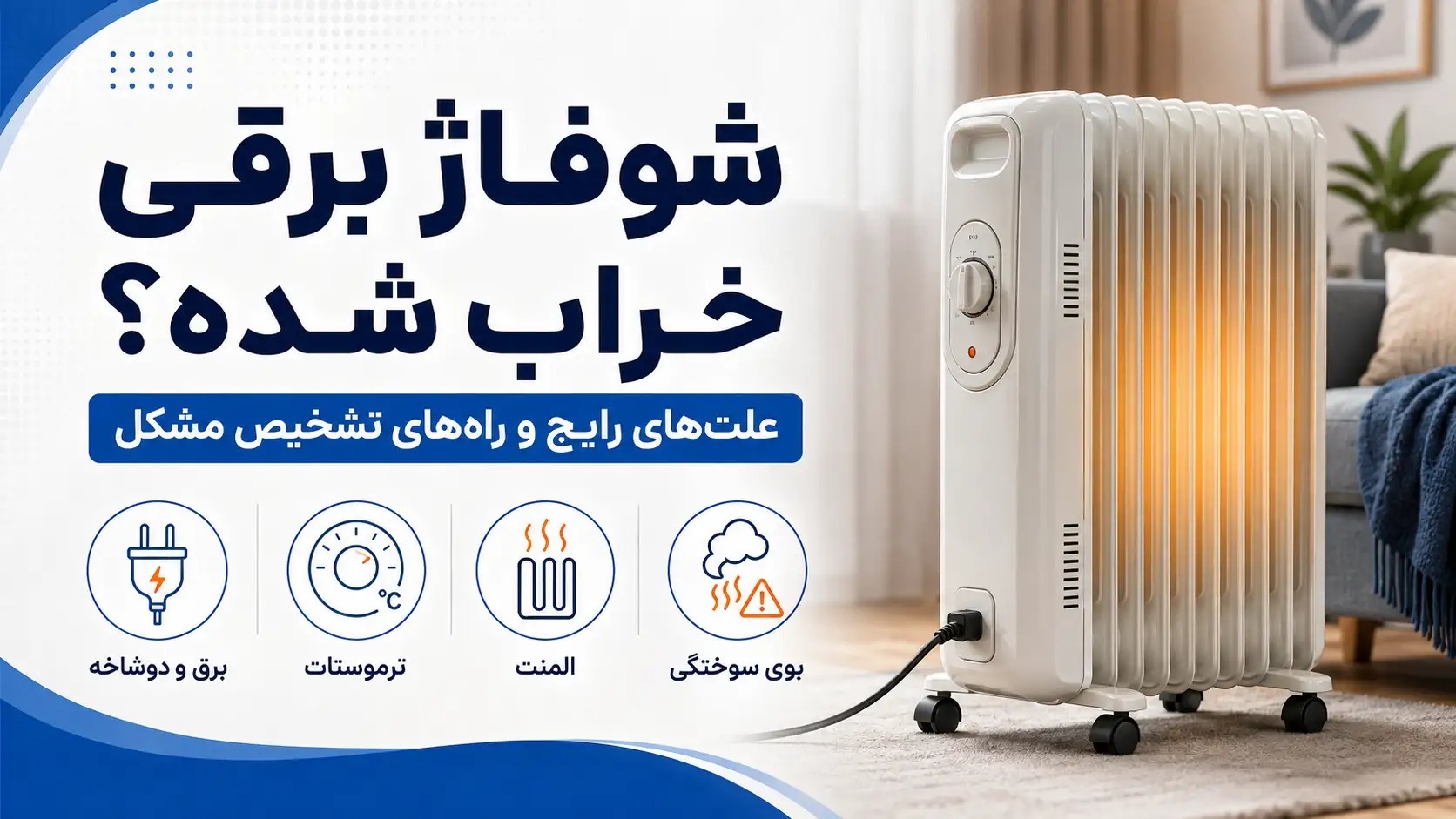 شوفاژ برقی خراب شده؟ علت‌های رایج و راه‌های تشخیص مشکل