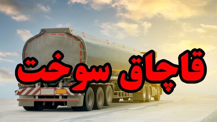 کشف بیش از ۶ هزار لیتر سوخت قاچاق در میناب/ 9 متهم دستگیر شدند