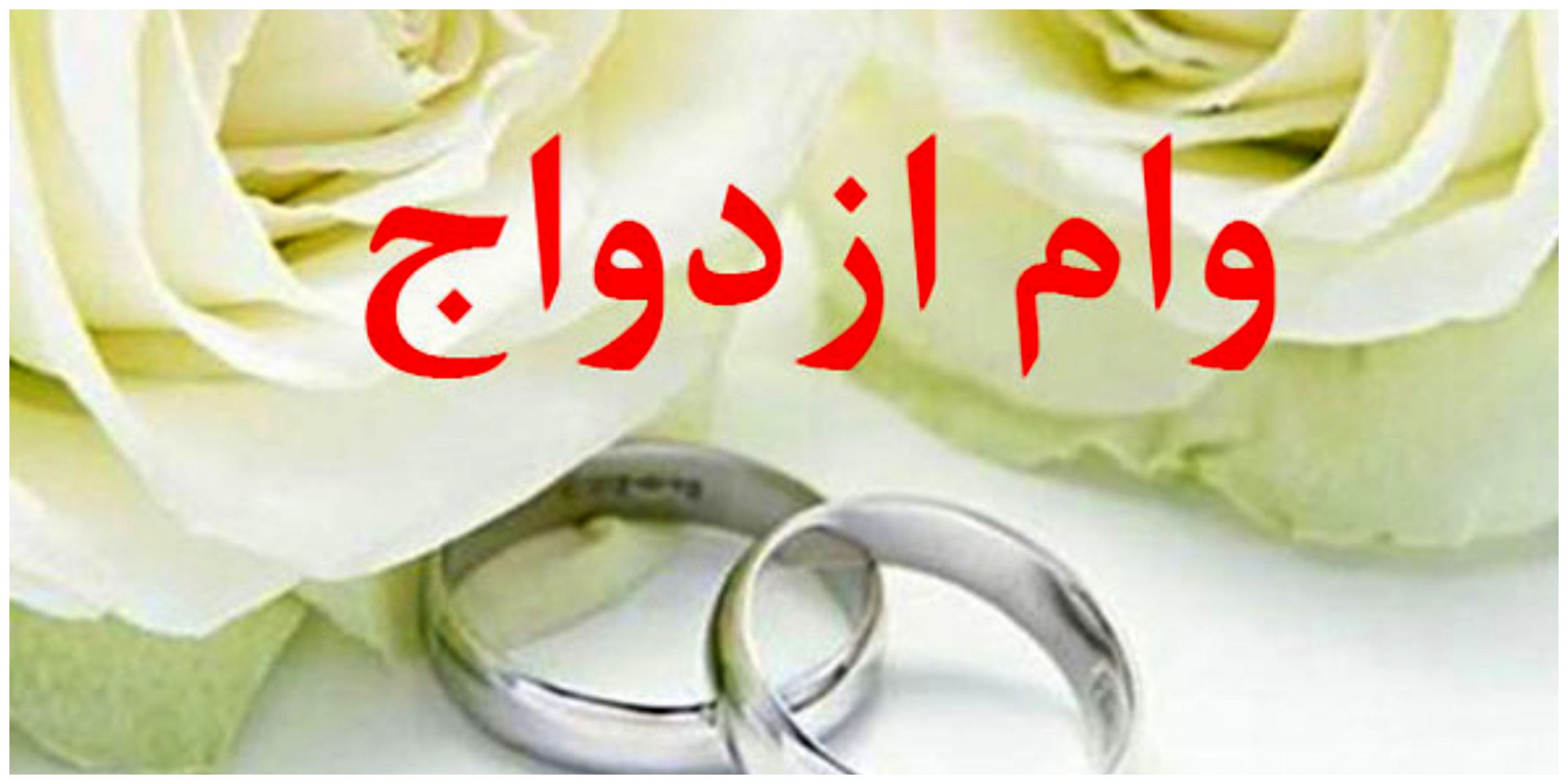 سامانه وام ازدواج ۱۴۰۵ باز شد؛ مبلغ وام چقدر است و چگونه درخواست بدهیم؟+ لینک ثبت‌نام