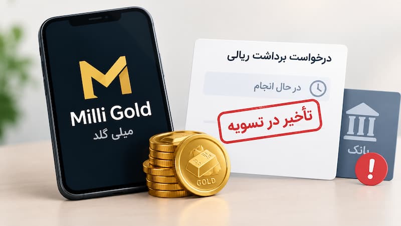 میلی گلد دوباره زیر ذره‌بین کاربران؛ موجی از گزارش‌ها درباره تأخیر در برداشت ریالی