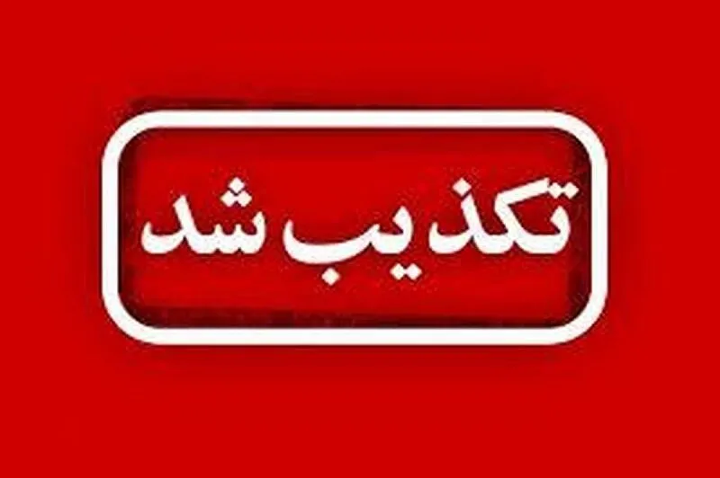 ماجرای شایعه شنیده شدن صدای انفجار در شرق تهران چه بود؟