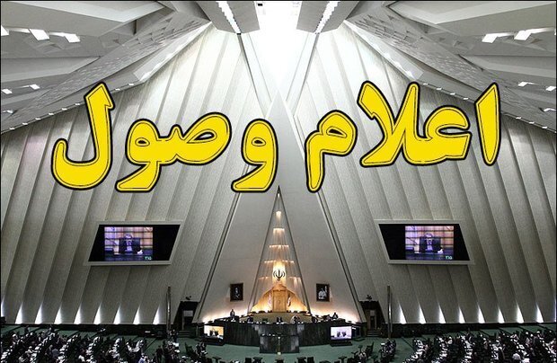 اعلام وصول نامه معرفی وزیر پیشنهادی دفاع در مجلس
